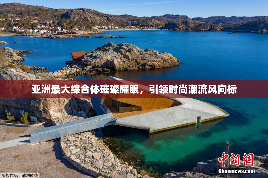 亚洲最大综合体璀璨耀眼，引领时尚潮流风向标