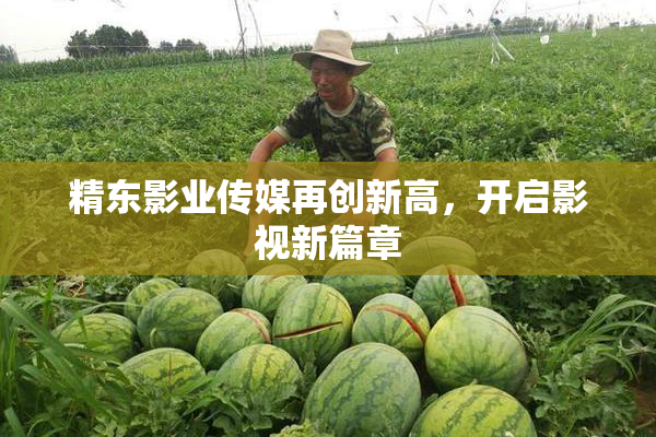 精东影业传媒再创新高，开启影视新篇章