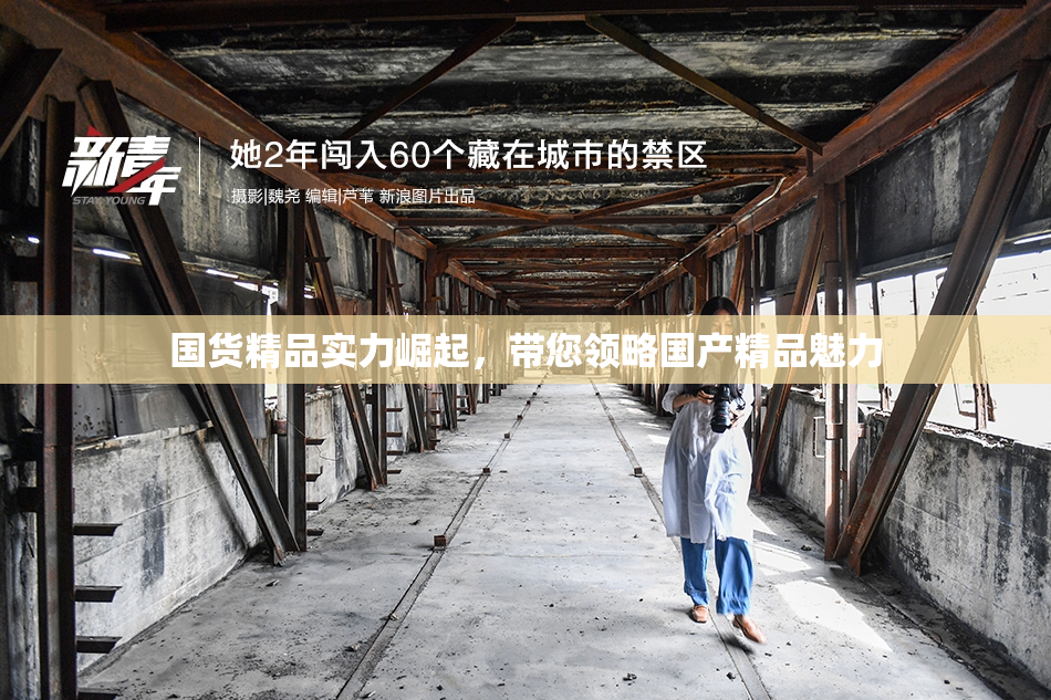 国货精品实力崛起，带您领略国产精品魅力