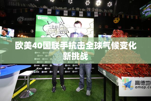 欧美40国联手抗击全球气候变化新挑战