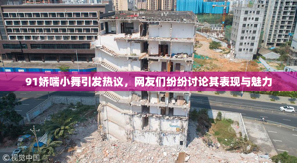 91娇喘小舞引发热议，网友们纷纷讨论其表现与魅力