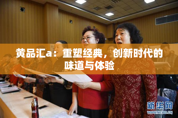 黄品汇a：重塑经典，创新时代的味道与体验