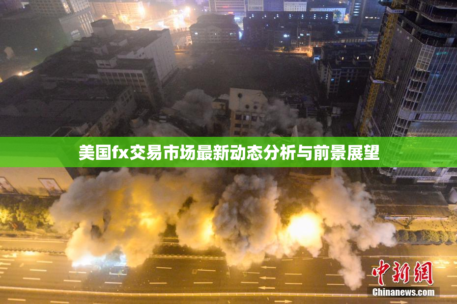 美国fx交易市场最新动态分析与前景展望