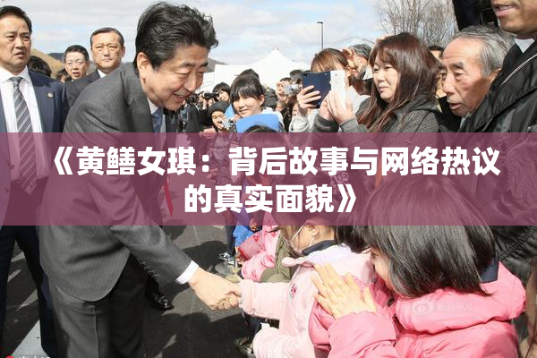 《黄鳝女琪：背后故事与网络热议的真实面貌》
