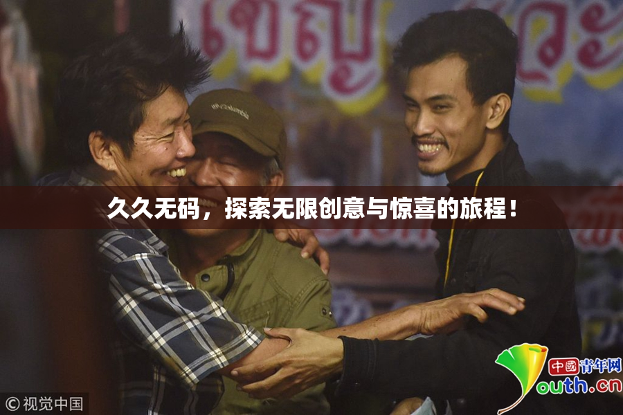 久久无码，探索无限创意与惊喜的旅程！