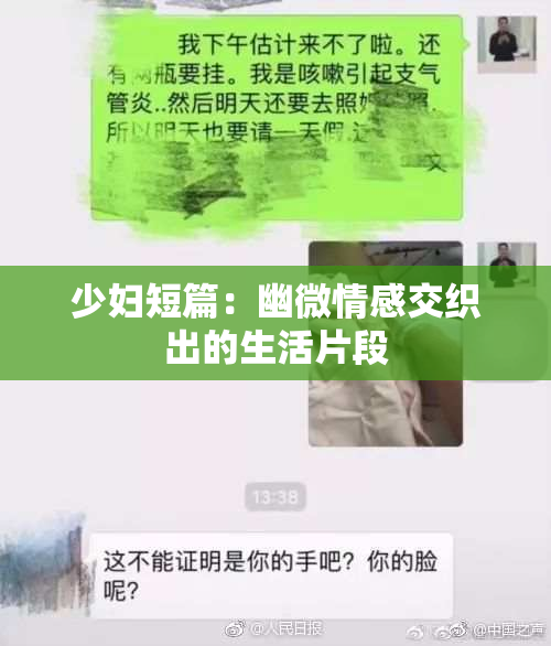 少妇短篇：幽微情感交织出的生活片段