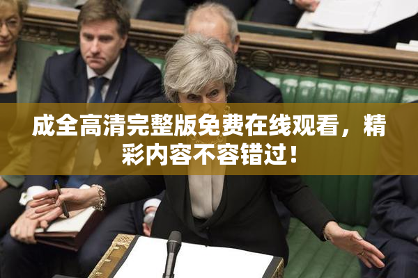 成全高清完整版免费在线观看，精彩内容不容错过！