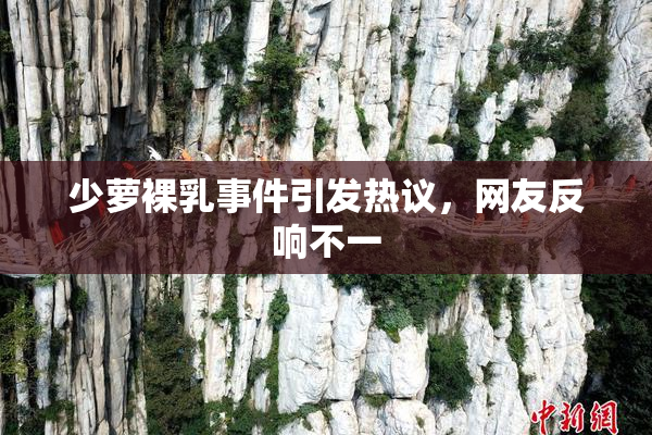 少萝裸乳事件引发热议，网友反响不一