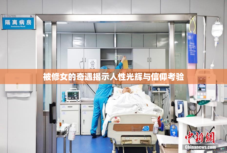 被修女的奇遇揭示人性光辉与信仰考验