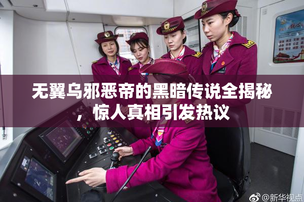 无翼乌邪恶帝的黑暗传说全揭秘，惊人真相引发热议