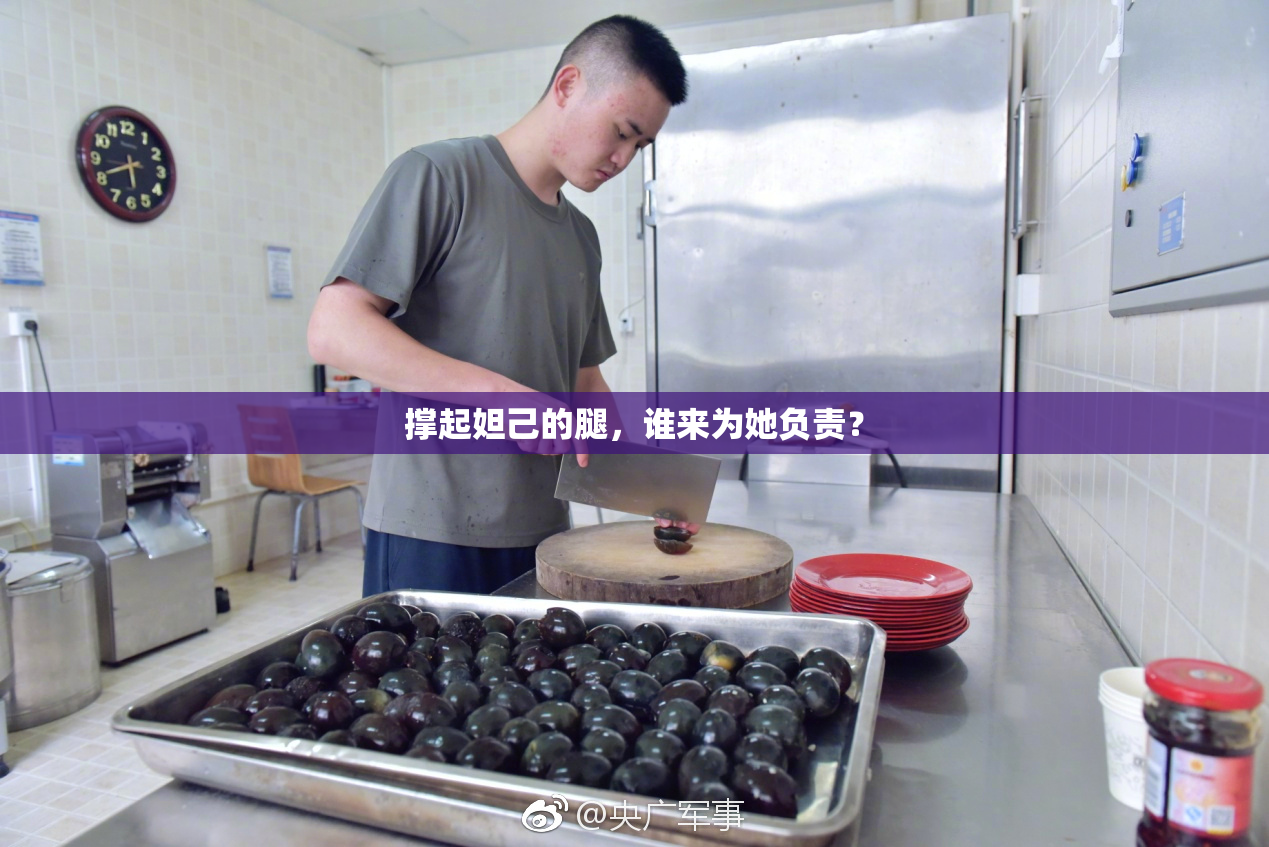 撑起妲己的腿，谁来为她负责？