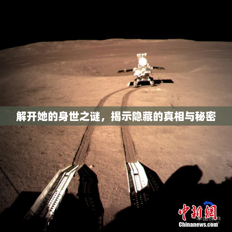 解开她的身世之谜，揭示隐藏的真相与秘密