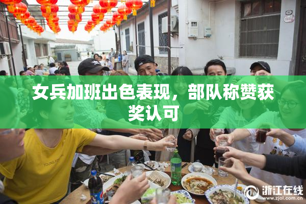 女兵加班出色表现，部队称赞获奖认可