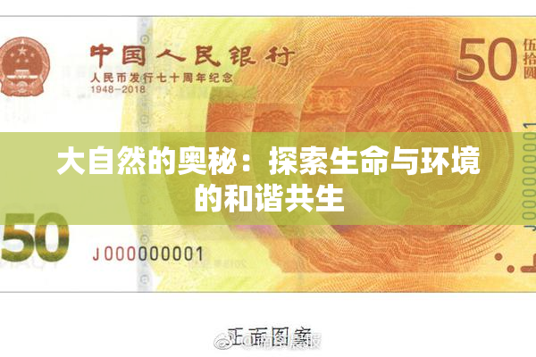 大自然的奥秘：探索生命与环境的和谐共生
