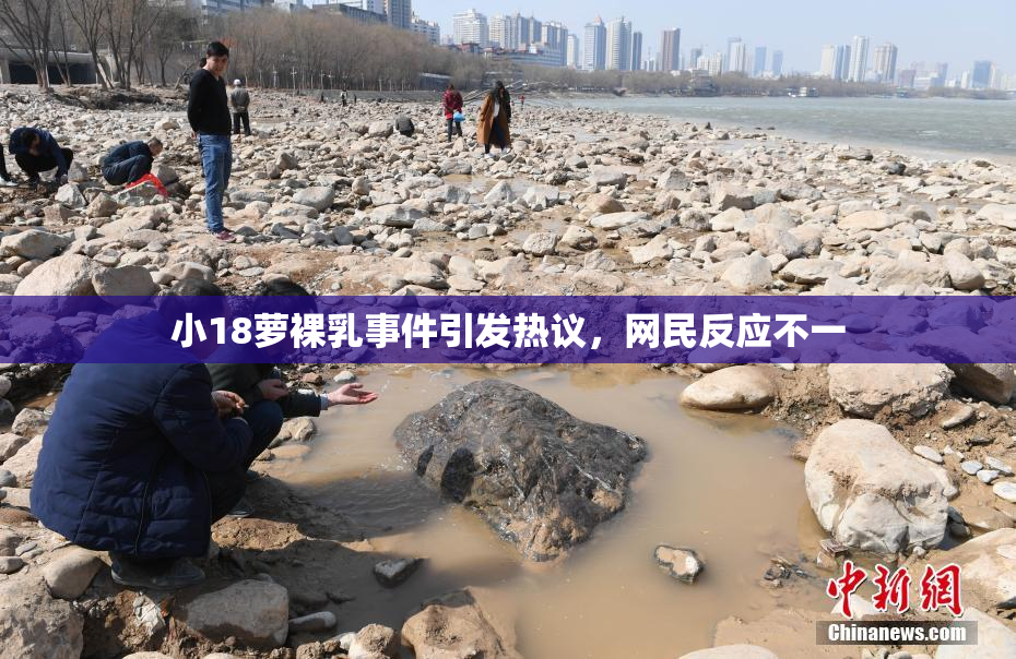 小18萝裸乳事件引发热议，网民反应不一