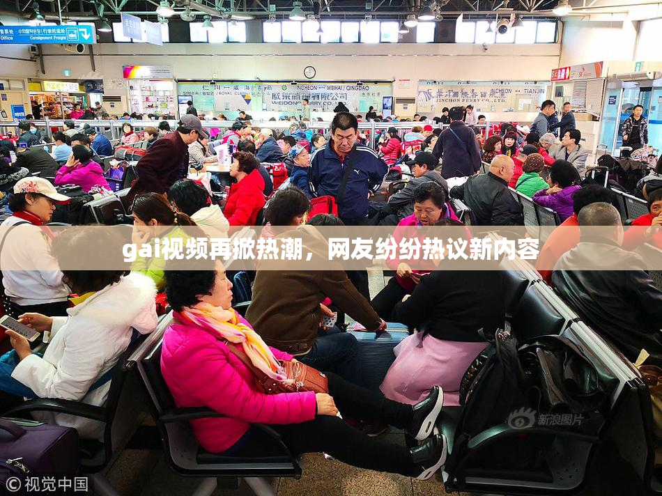 gai视频再掀热潮，网友纷纷热议新内容