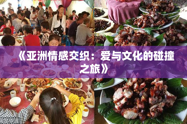 《亚洲情感交织：爱与文化的碰撞之旅》