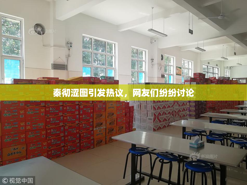 秦彻涩图引发热议，网友们纷纷讨论