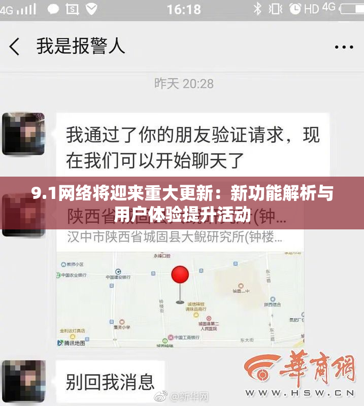 9.1网络将迎来重大更新：新功能解析与用户体验提升活动