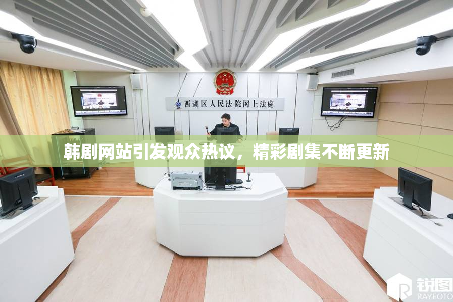 韩剧网站引发观众热议，精彩剧集不断更新