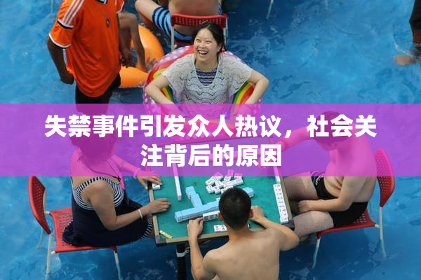 失禁事件引发众人热议，社会关注背后的原因