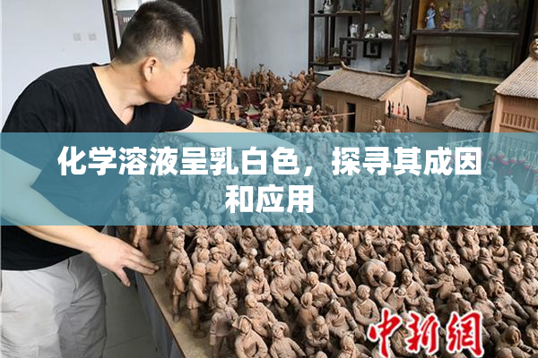 化学溶液呈乳白色，探寻其成因和应用