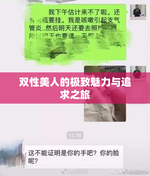 双性美人的极致魅力与追求之旅