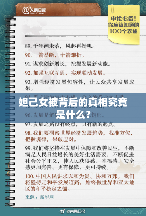 妲己女被背后的真相究竟是什么？