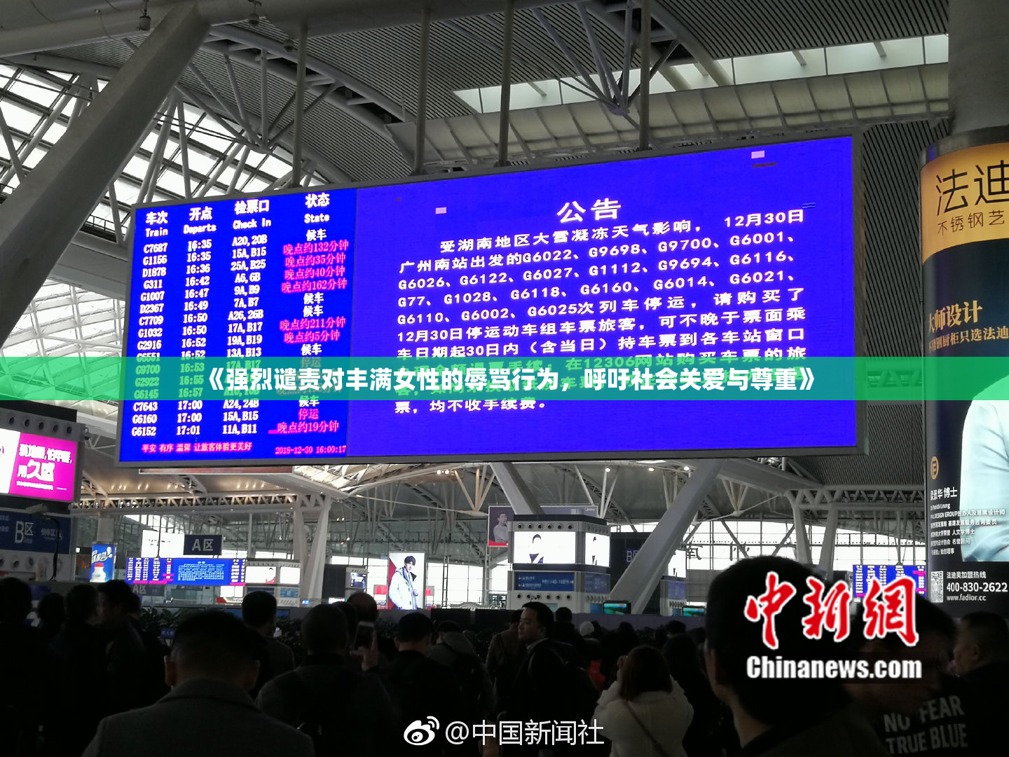 《强烈谴责对丰满女性的辱骂行为，呼吁社会关爱与尊重》