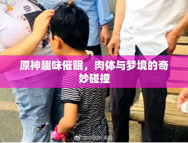 原神趣味催眠，肉体与梦境的奇妙碰撞