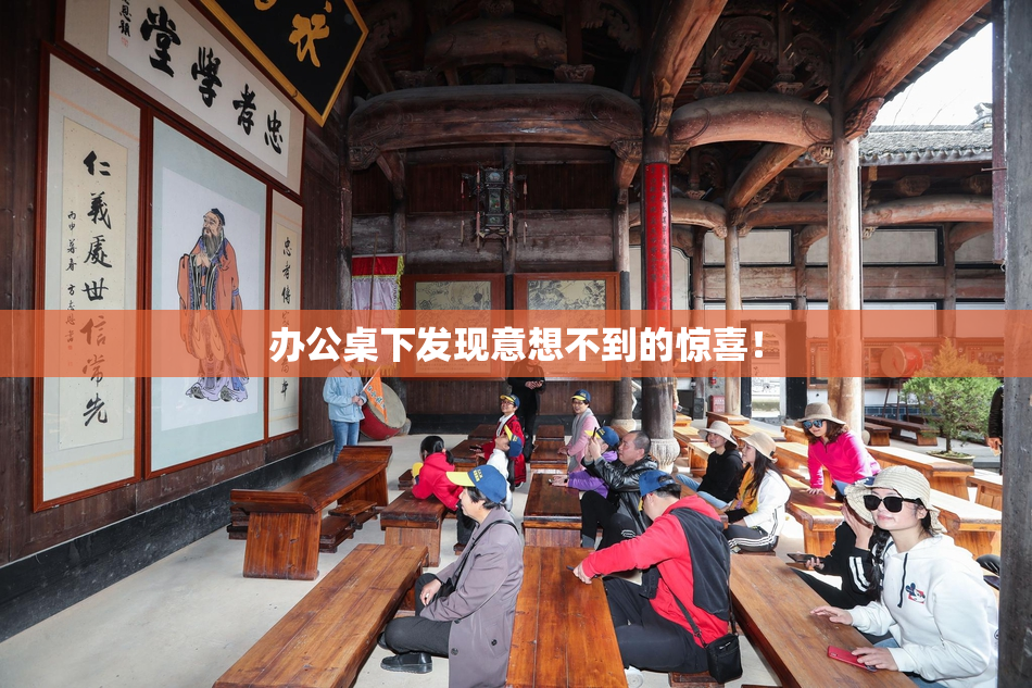 办公桌下发现意想不到的惊喜！