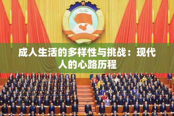成人生活的多样性与挑战：现代人的心路历程