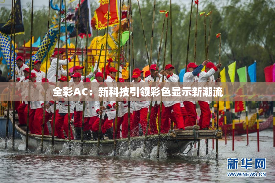 全彩AC：新科技引领彩色显示新潮流