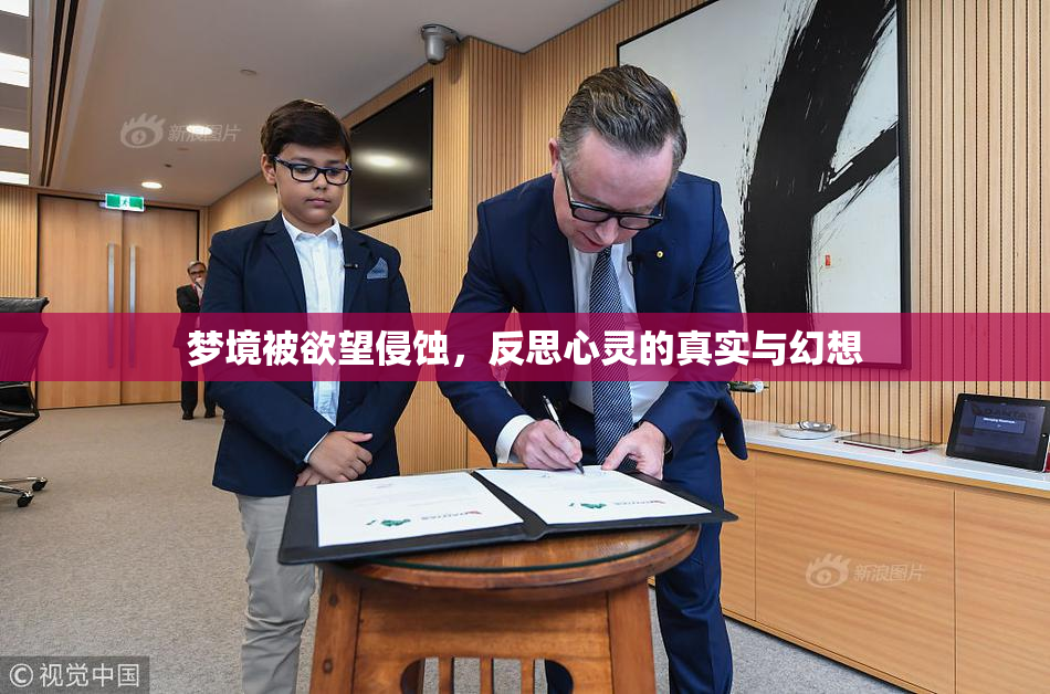 梦境被欲望侵蚀，反思心灵的真实与幻想