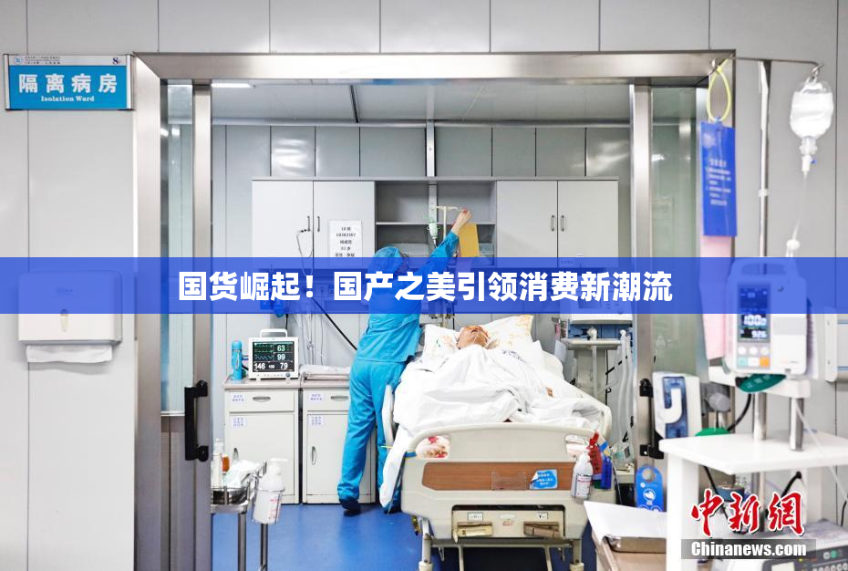 国货崛起！国产之美引领消费新潮流