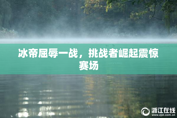冰帝屈辱一战，挑战者崛起震惊赛场