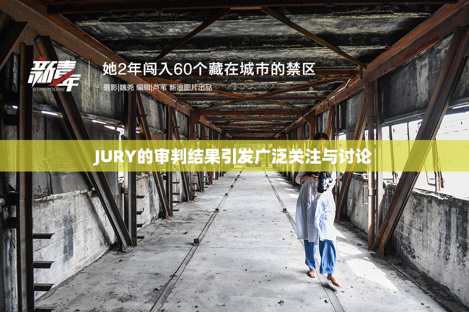 JURY的审判结果引发广泛关注与讨论