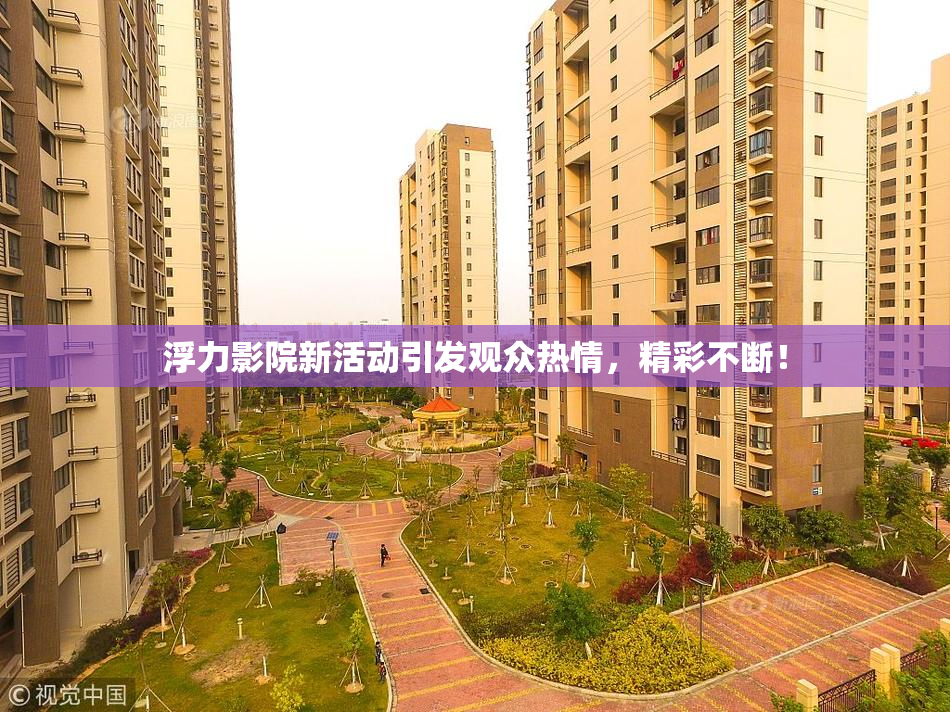 浮力影院新活动引发观众热情，精彩不断！
