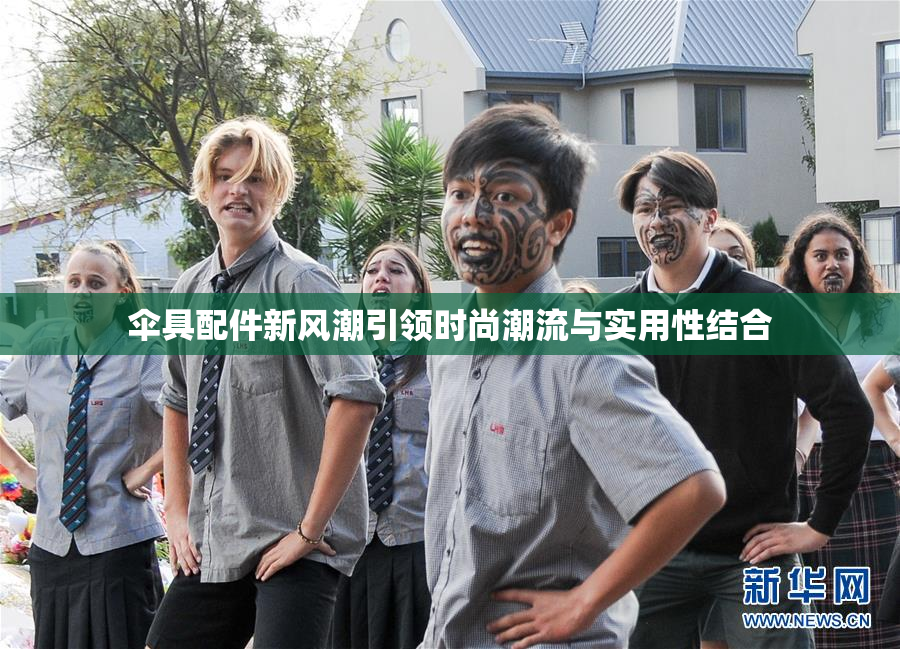 伞具配件新风潮引领时尚潮流与实用性结合