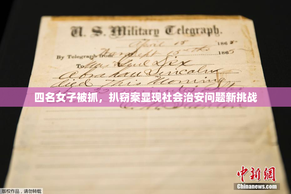 四名女子被抓，扒窃案显现社会治安问题新挑战