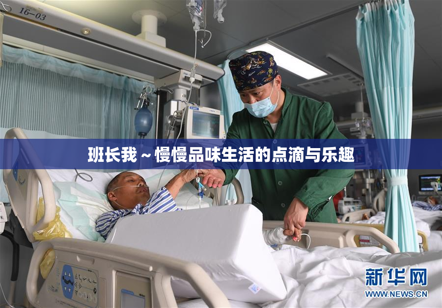 班长我～慢慢品味生活的点滴与乐趣