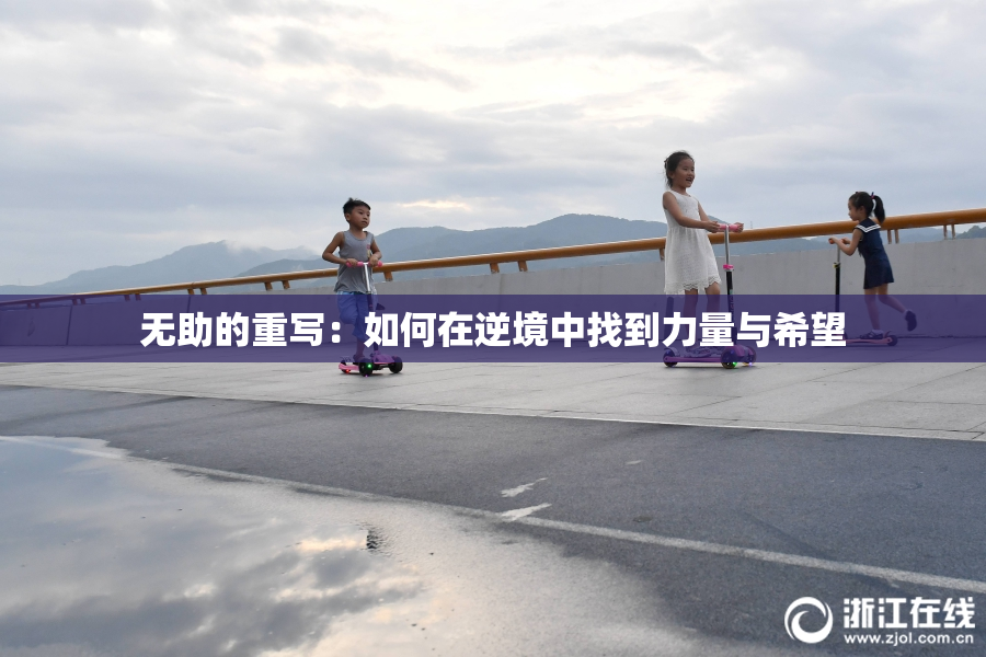 无助的重写：如何在逆境中找到力量与希望