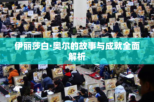 伊丽莎白·奥尔的故事与成就全面解析