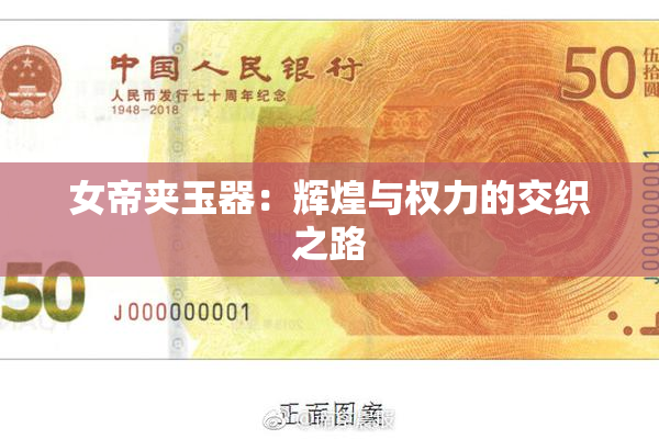 女帝夹玉器：辉煌与权力的交织之路