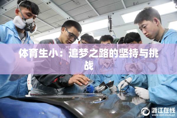 体育生小：追梦之路的坚持与挑战
