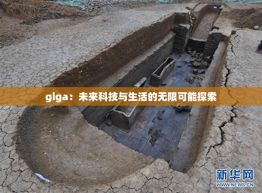 giga：未来科技与生活的无限可能探索