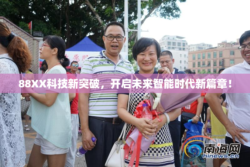 88XX科技新突破，开启未来智能时代新篇章！