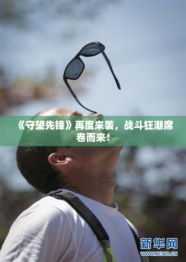 《守望先锋》再度来袭，战斗狂潮席卷而来！