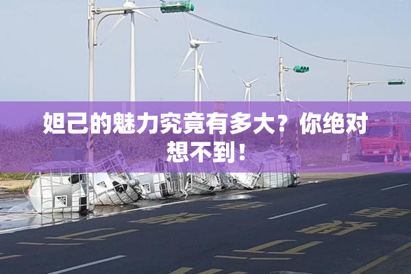 妲己的魅力究竟有多大？你绝对想不到！