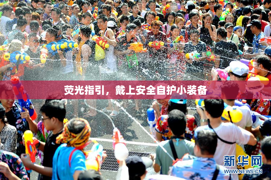 荧光指引，戴上安全自护小装备